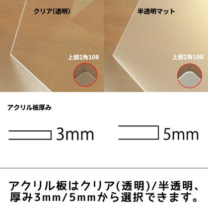 アクリルカラーはクリア(透明)/半透明マット、アクリル厚みは3mm、5㎜よりお選びいただけます。