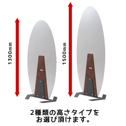 1300㎜、1500㎜の2種類の高さタイプをお選びいただけます。