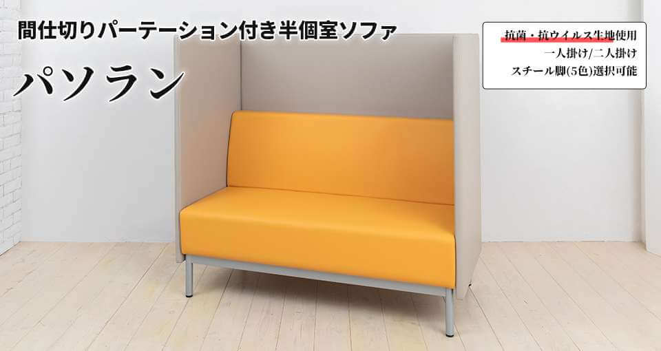 コロナ対策家具 製品イメージ画像