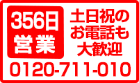 356日営業