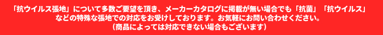 抗ウイルス・抗菌張地お受けします。