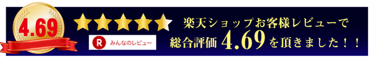 楽天レビュー高評価いただいています。
