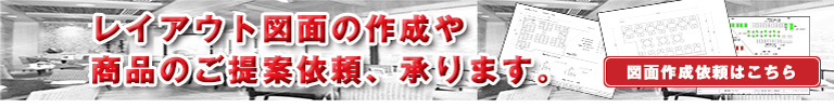 レイアウト作成承ります