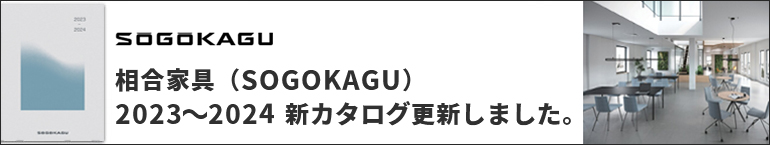 SOGOKAGU23-24 取り扱い開始