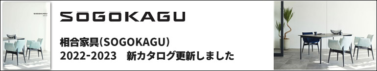SOGOKAGU 2022-2023取り扱い開始