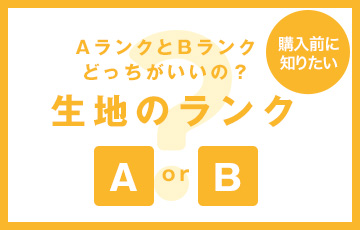 生地のランクによって価格が異なる理由