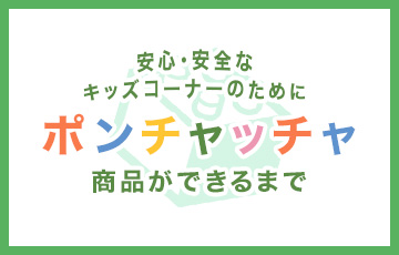 ポンチャッチャ商品ができるまで