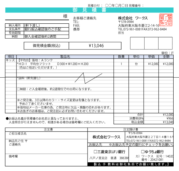 ご注文品　お見積り