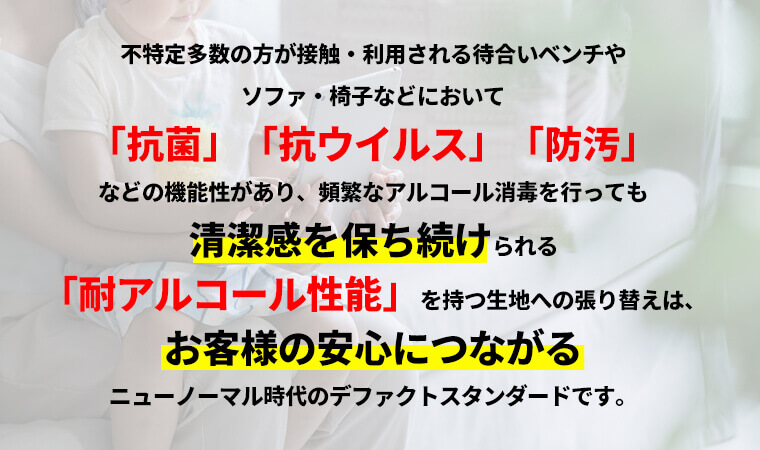 アフターコロナの時代、不特定多数の方が接触する椅子・待合ベンチの抗菌・抗ウイルス対策はデファクトスタンダードです