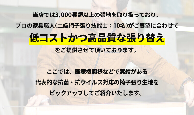 有資格者（椅子張り技能士）がウイルス対策ソファを張り替え