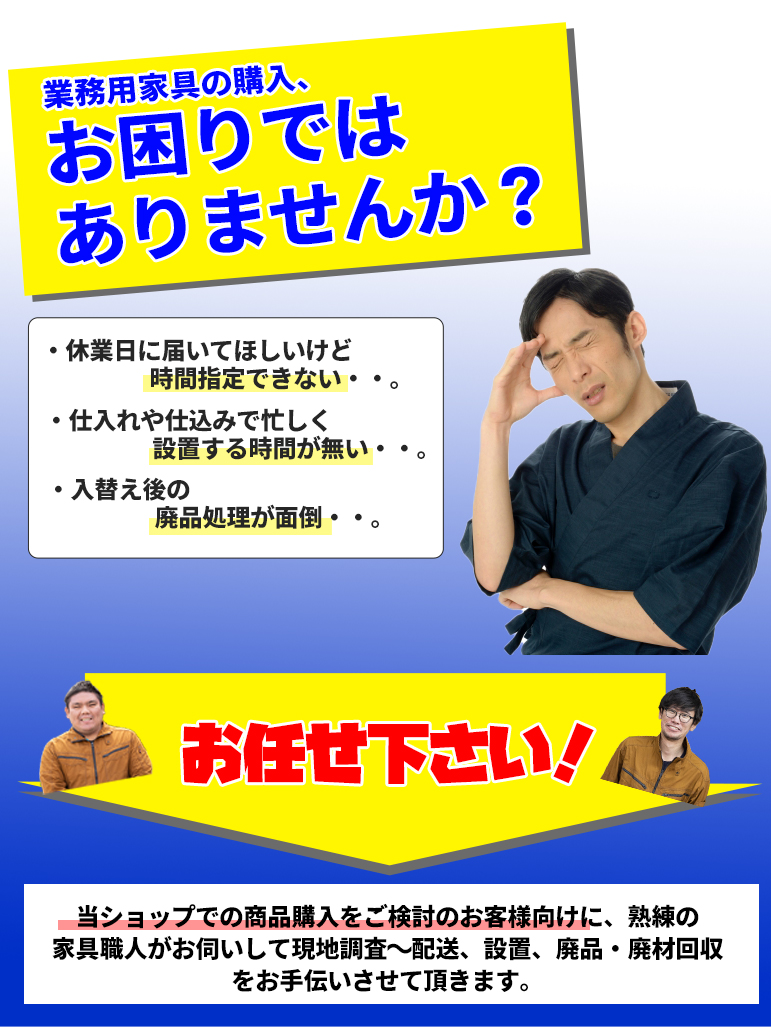 家具職人による現地調査・配送・回収のご案内