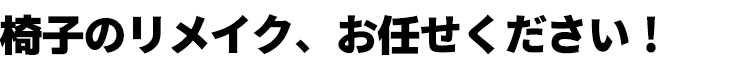 DIYで椅子の張り替えが静かなブーム！