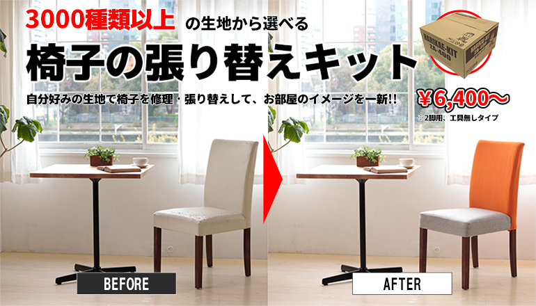 DIYで椅子の張り替えにチャレンジ！「椅子の張り替えキット」