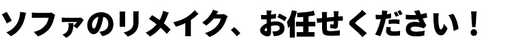 DIYで椅子の張り替えが静かなブーム！