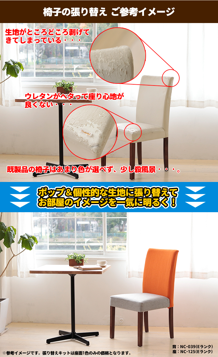 DIYで椅子の張り替えにチャレンジ！「椅子の張り替えキット」
