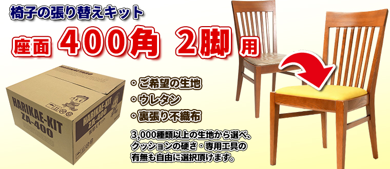 DIYで椅子の張り替えにチャレンジ！「椅子の張り替えキット」
