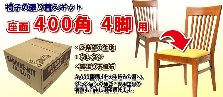DIYで椅子の張り替えにチャレンジ！「椅子の張り替えキット」