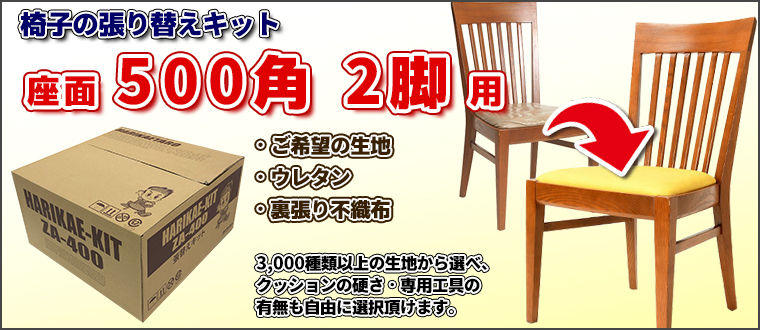 DIYで椅子の張り替えにチャレンジ！「椅子の張り替えキット」