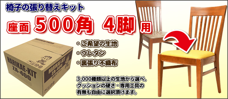 DIYで椅子の張り替えにチャレンジ！「椅子の張り替えキット」
