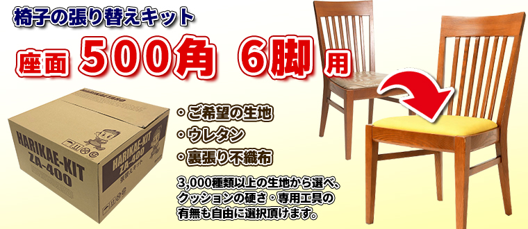 DIYで椅子の張り替えにチャレンジ！「椅子の張り替えキット」