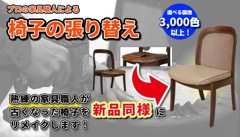 DIYで椅子の張り替えにチャレンジ！「椅子の張り替えキット」