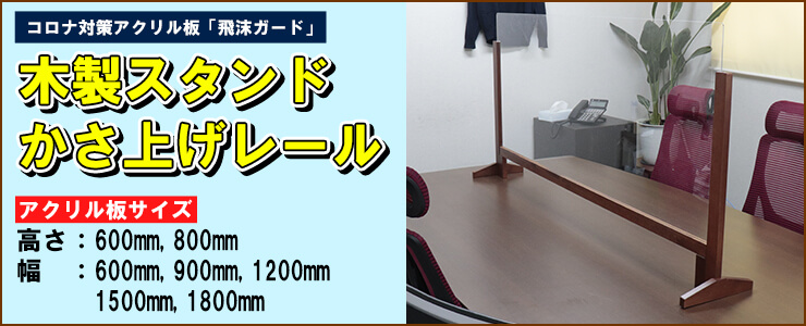 アクリル板 コロナ対策 木製スタンドアンダーレールかさ上げタイプ