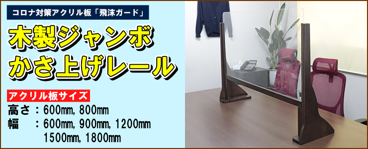 アクリル板 コロナ対策 木製ジャンボスタンド(750mm) かさ上げアンダーレール