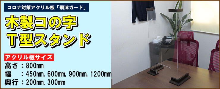 アクリル板 コロナ対策 木製コの字 T型タイプ、飛沫防止アクリル板