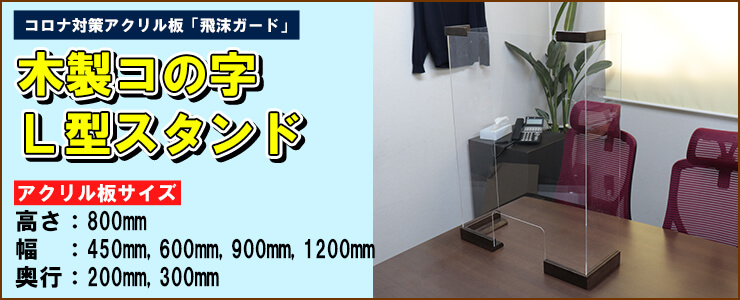 アクリル板 コロナ対策 木製コの字 L型タイプ