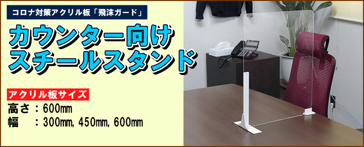 飛沫防止アクリル板 カウンター向けスチール製スタンド