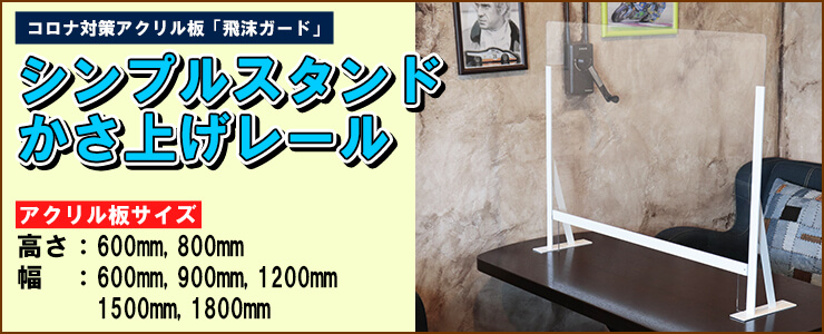 飛沫防止アクリル板 スチール製シンプルスタンド アンダーレールかさ上げタイプ