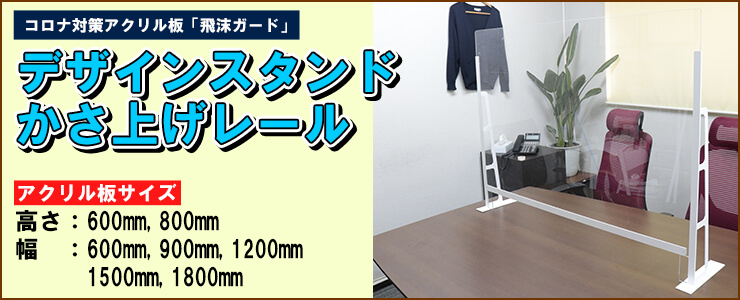 飛沫防止アクリル板 スチール製デザインスタンド アンダーレールかさ上げタイプ