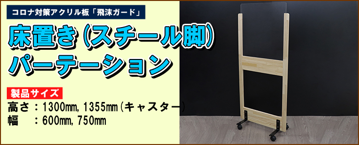 コロナ対策アクリル板 床置きパーテーション スチール脚タイプ