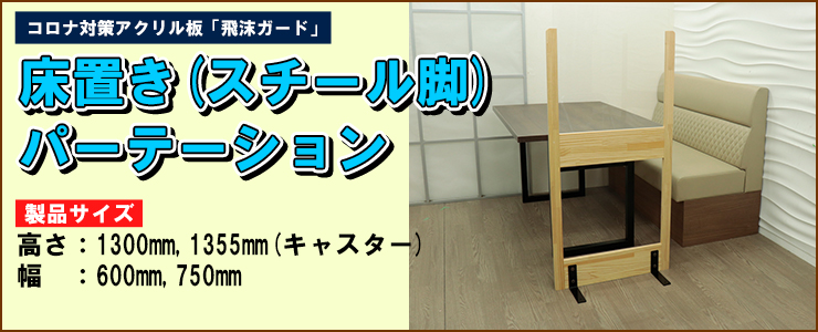 アクリル板 コロナ対策 床置きパーテーション スチール脚タイプ